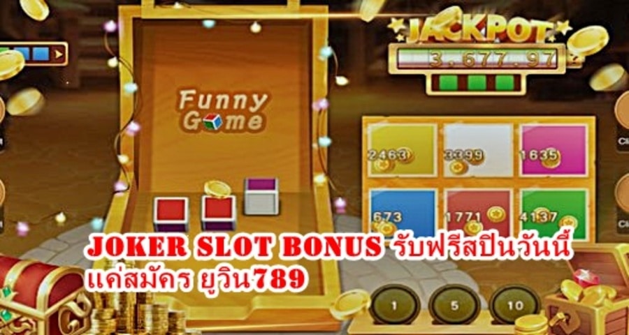 Joker Slot Bonus รับฟรีสปินวันนี้ แค่สมัคร ยูวิน789